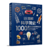 DK图解科学简史 1000个伟大的发明与发现 科学发展历程历史 商品缩略图1
