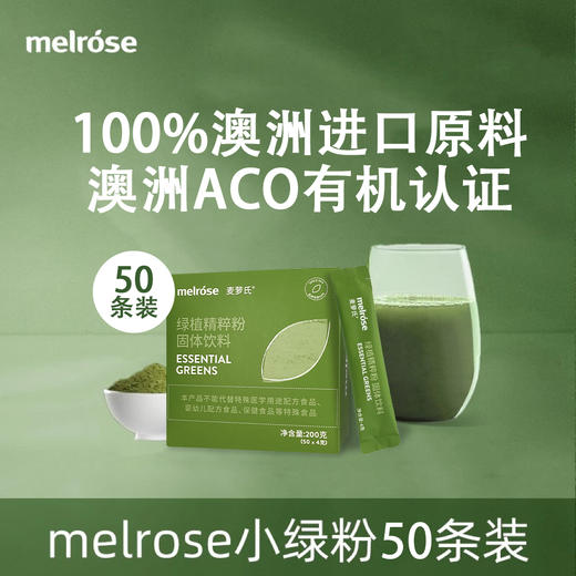 【50条装】Melrose麦罗氏绿瘦子小绿粉 A-4274 （效期26-4左右） 商品图1