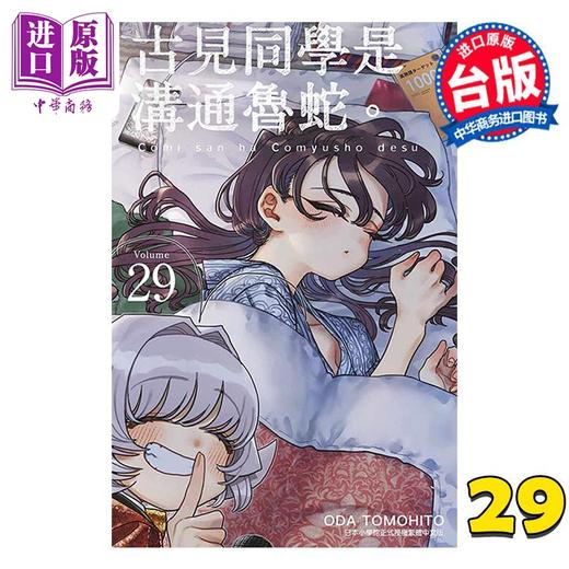 【中商原版】漫画 古见同学是沟通鲁蛇 第29集 ODA TOMOHITO 台版漫画书 青文出版 商品图0