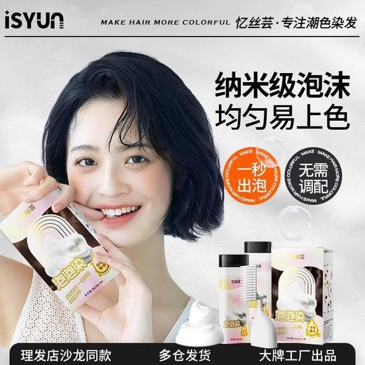【忆丝芸焕彩泡泡染发摩丝】 纯黑茶色植物染发膏男女天然泡沫无刺激正品 商品图0