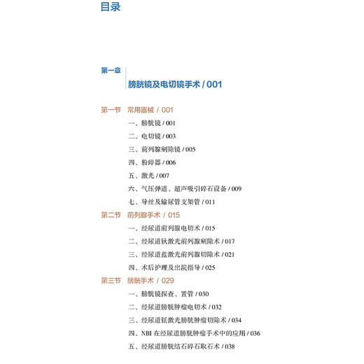 腔内泌尿外科手册 从手术治疗到护理实践 邱敏 邓绍晖 王滨帅主编 常规泌尿外科腔内手术常用器械 附视频资源  北京大学医学出版社 商品图4