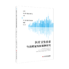 正版现货 医疗卫生改革与高质量发展案例研究 王冬  (葡)维吉尼亚·特里戈 商品缩略图0