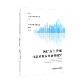 正版现货 医疗卫生改革与高质量发展案例研究 王冬  (葡)维吉尼亚·特里戈