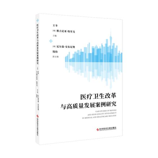 正版现货 医疗卫生改革与高质量发展案例研究 王冬  (葡)维吉尼亚·特里戈 商品图0