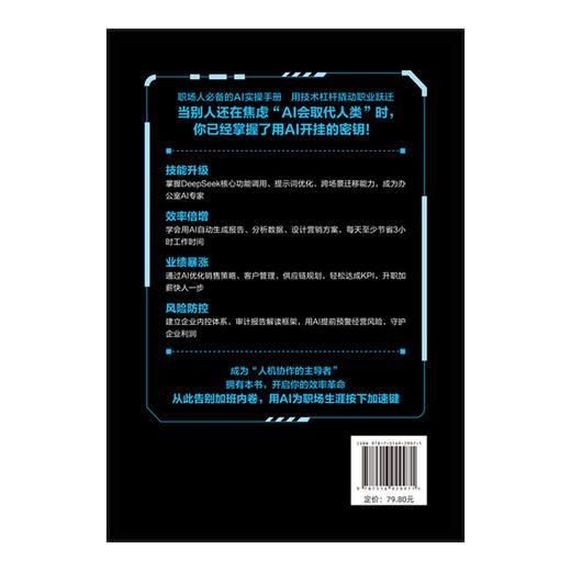 DeepSeek 实操：职场效率倍增的秘籍 | 职场人必备的 AI 实操手册，用技术杠杆撬动职业跃迁。效率革命，刻不容缓，告别无效内卷，用 AI 为职场生涯按下加速键 商品图3