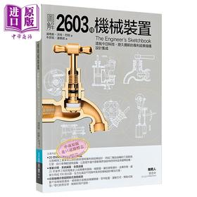 预售 【中商原版】图解2603种机械装置 港台原版 汤玛斯沃特巴柏 易博士出版社