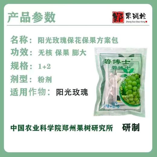 碧博士阳光玫瑰保花保果膨大方案包 商品图1