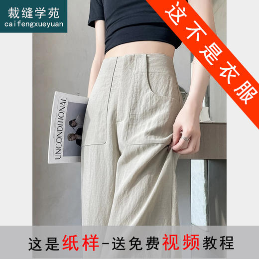 裁缝学苑AS466高腰亚麻阔腿裤纸样女装窄版直筒拖地裤版型图纸 商品图0