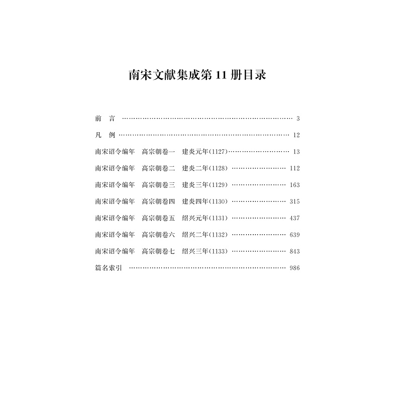 试读PDF-9787308255219(1-1)-南宋诏令编年:附金、夏、蒙元(一)_027.jpg