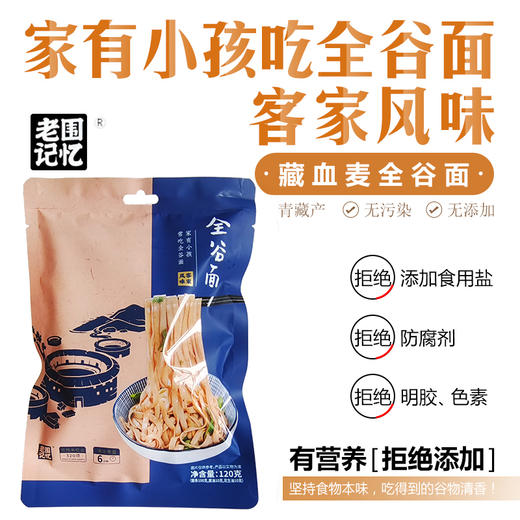 客家全谷面袋装升级上新风味拌面精选藏血麦青藏食材自然晾晒手工面条金谷力 商品图0