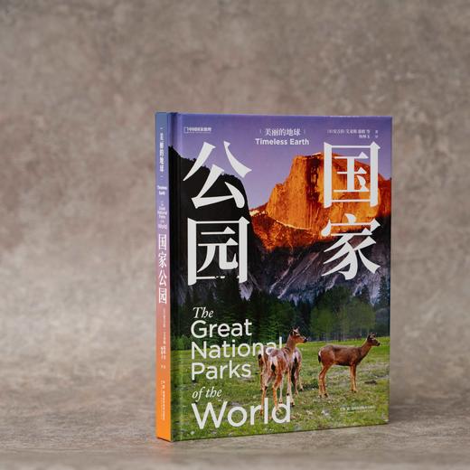 美丽的地球：国家公园，收录中国五大国家公园，精选全球56个国家公园 自然景观 文化地理 商品图1