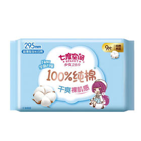 七度空间少女超薄纯棉295夜用卫生巾9片