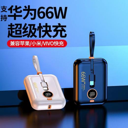 数码办公-66W超级快充自带线充电宝20000毫安便携迷你 商品图1
