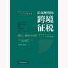 信托所得的跨境征税：原则、筹划与安排 [澳]马克·布拉巴松著  张泽平 赵文祥译 法律出版社 商品缩略图1