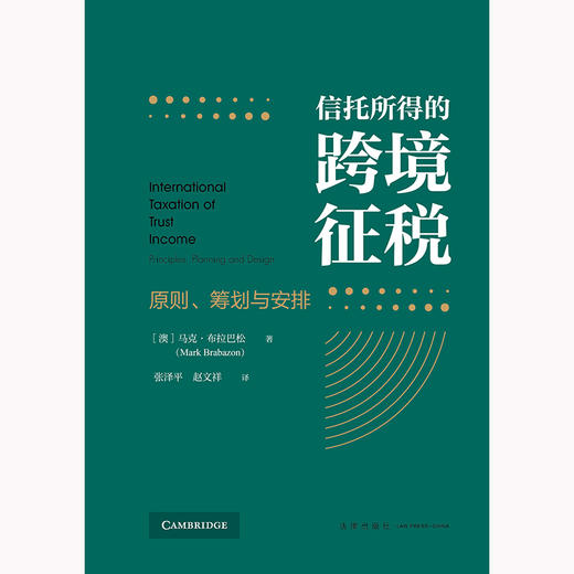 信托所得的跨境征税：原则、筹划与安排 [澳]马克·布拉巴松著  张泽平 赵文祥译 法律出版社 商品图1