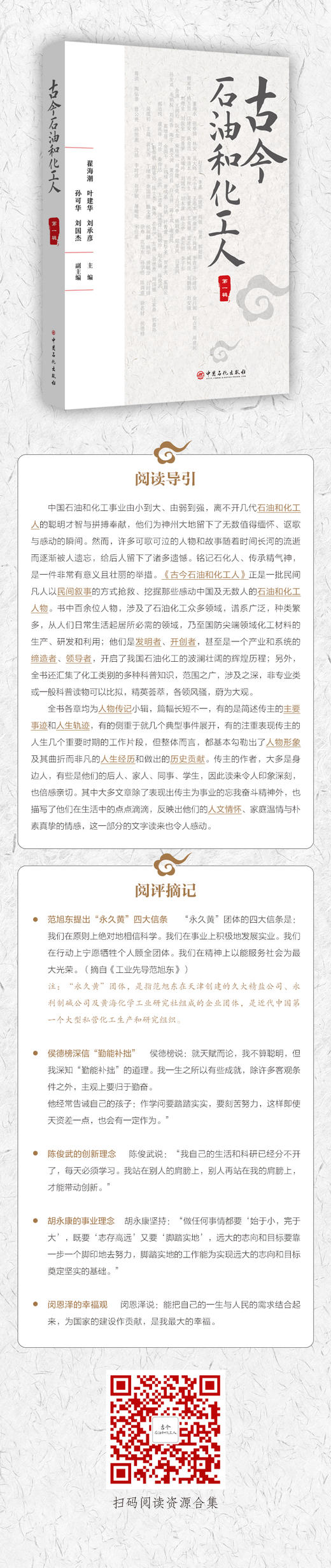 古今石油和化工人.第一辑 石油和化工人物“史记”。 商品图1