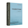当代教育学基础 唐爱民 徐瑞 教育类专业基础课系列教材 商品缩略图0
