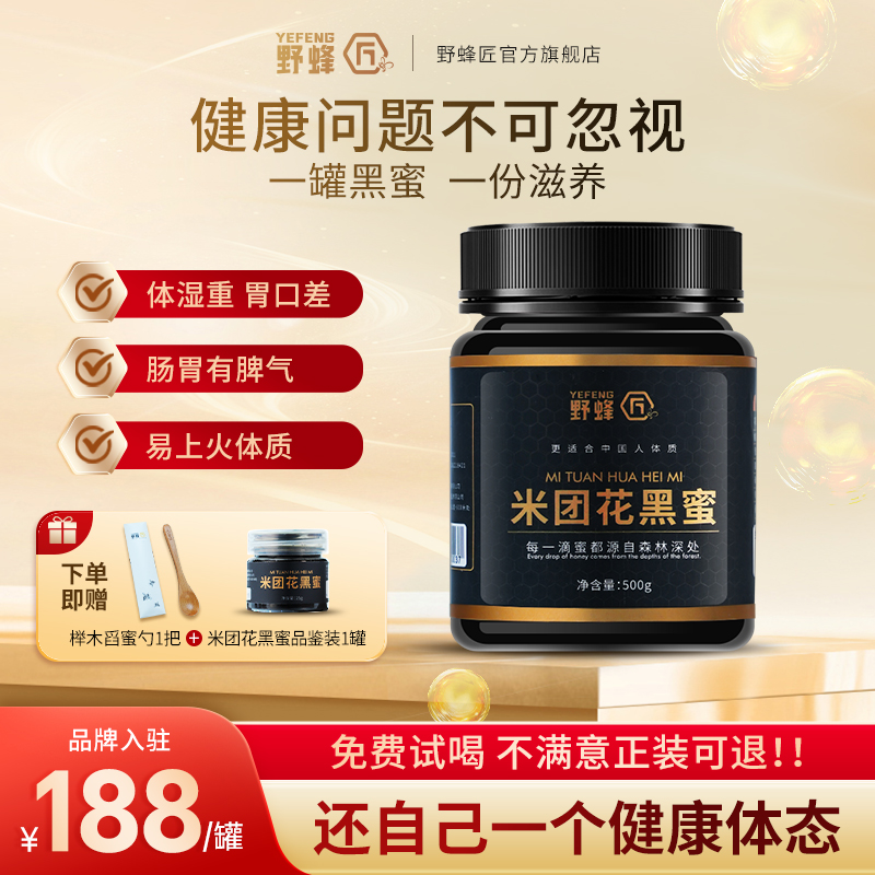 【积分兑换价：100元+100积分】【云南米团花黑蜜】野蜂匠云南米团花黑蜂蜜纯天然野生态土蜂成熟原蜜无添加官方正品500克/瓶