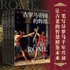 【无赠品】西方古代文明史：古希腊文明的光芒+古罗马文明的辉煌 商品缩略图3