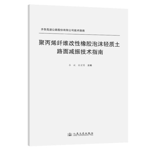 聚丙烯纤维改性橡胶泡沫轻质土路面减振技术指南 商品图2
