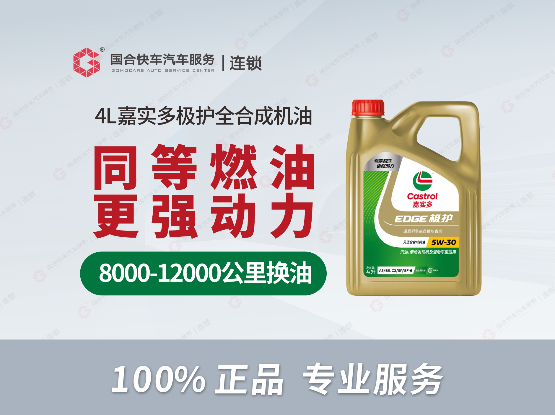 【保险专享】嘉实多极护全合成机油 4L保养套餐