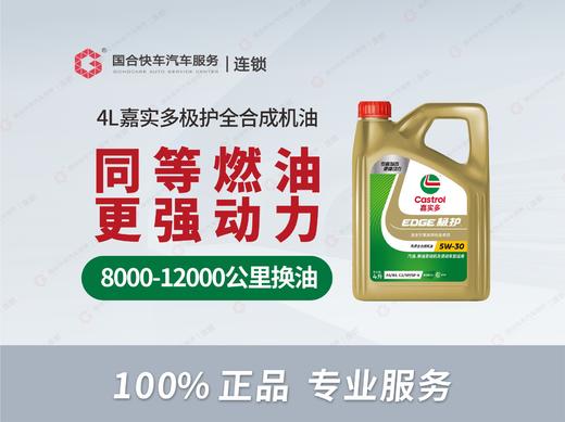 【保险专享】嘉实多极护全合成机油 4L保养套餐 商品图0