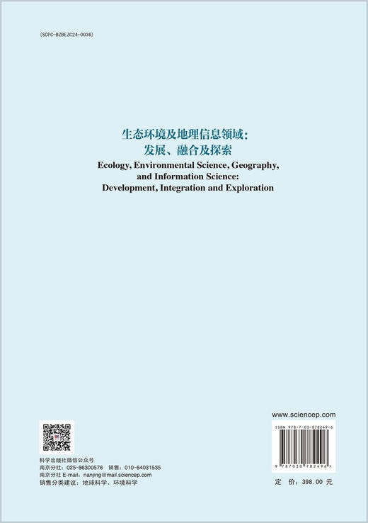生态环境及地理信息领域：发展、融合与探索 商品图1
