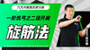 一阶筑弓之【二段开肩——旋筋法】六大开教练员预习课 商品缩略图0