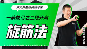 一阶筑弓之【二段开肩——旋筋法】六大开教练员预习课