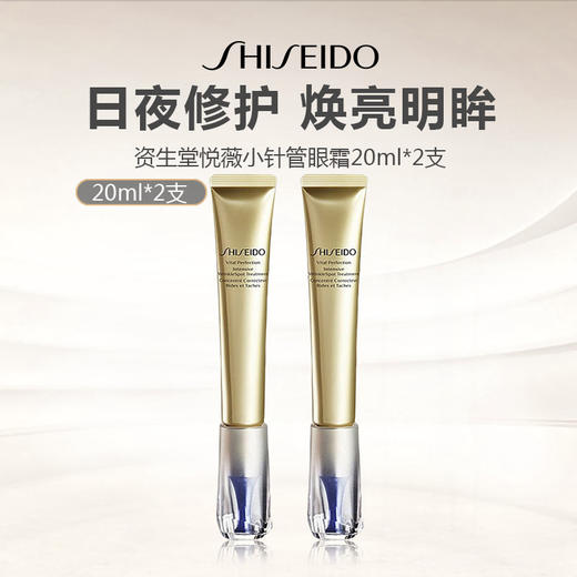 资生堂悦薇小针管眼霜20ml 商品图0