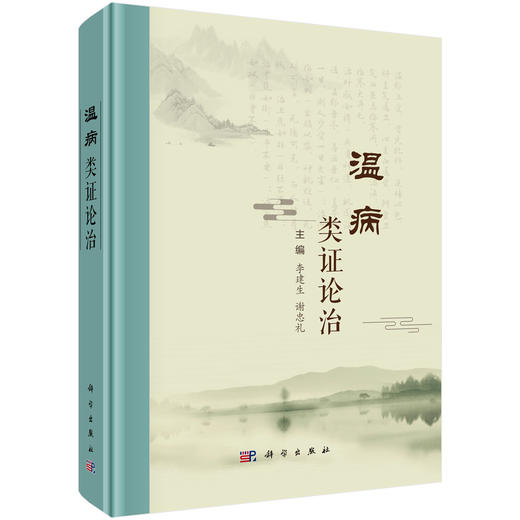 温病类证论治 李建生主编 中医临床医师 中医院校教师 中医从业者 中医本科 研究生等 中医临床基础 9787030815187科学出版社 商品图1