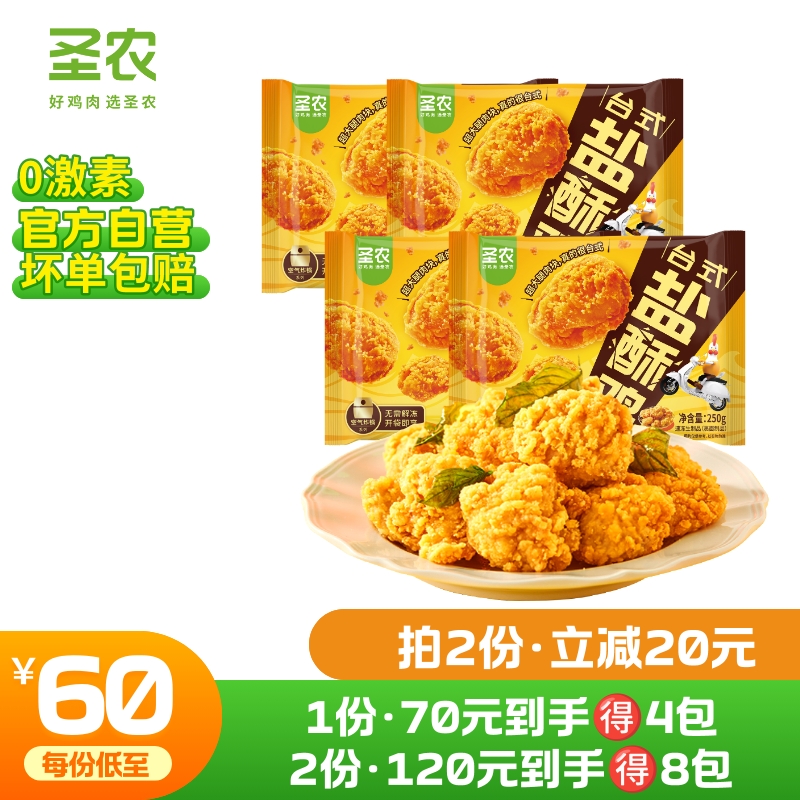 【第二件立减20元】升级版鸡米花🆙圣农台式盐酥鸡250g*4包