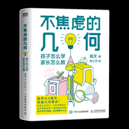 不焦虑的数学+不焦虑的几何+不焦虑的函数 从中考到高考 孩子怎么学，家长怎么教 商品图2