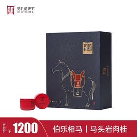 【分销】「玉女飞天·伯乐相马 马头岩肉桂」武夷山核心正岩茶 炭焙工艺岩骨花香 辛锐霸气回甘 限量春茶珍藏礼盒