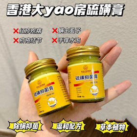 【香港大薬房硫磺膏】疥虫!螨虫!虱虫!后背长痘的身上痒的看过来 除螨抑菌 简直就是行走的除螨“橡皮擦"皮肤不适不要愁，硫磺膏来帮你