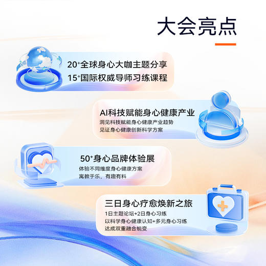 首届中国身心健康与疗愈大会 商品图1