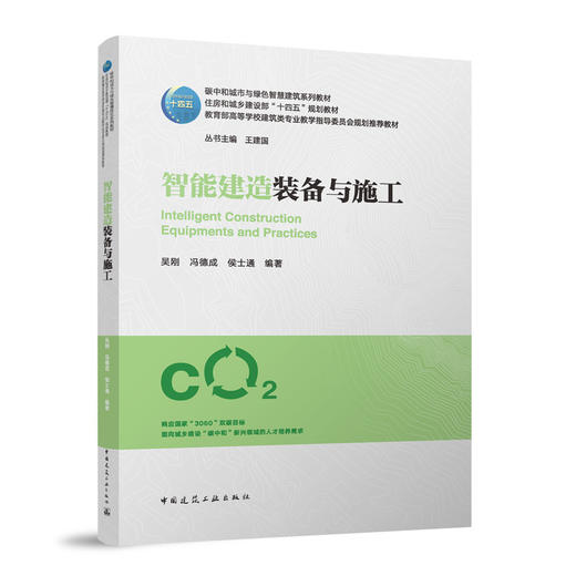 智能建造装备与施工 商品图0