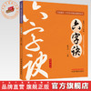 六字诀（全民阅读 中华养生功法进家庭丛书）何清湖 龙专 总主编 陈孝邦 主编 中国中医药出版社 书籍 商品缩略图0