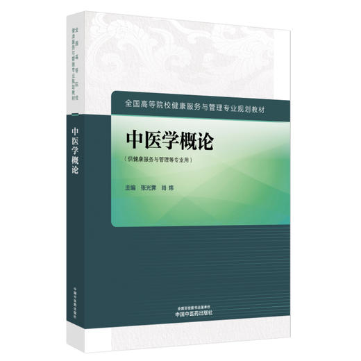 中医学概论 张光霁 肖炜 主编 全国高等院校健康服务与管理专业规划教材 中国中医药出版社 商品图4
