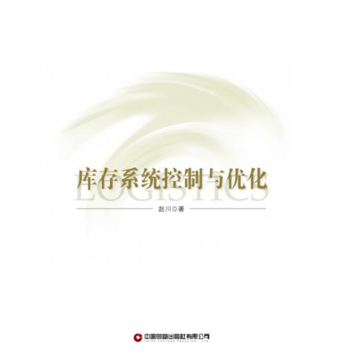 库存系统控制与优化 商品图2