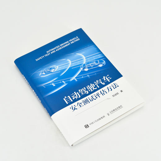 自动驾驶汽车*测试评估方法 新能源汽车书籍 新能源汽车技术 智能驾驶辅助 商品图1