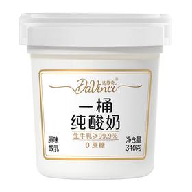 达芬奇塑杯一桶纯酸奶原味酸乳 340g/杯