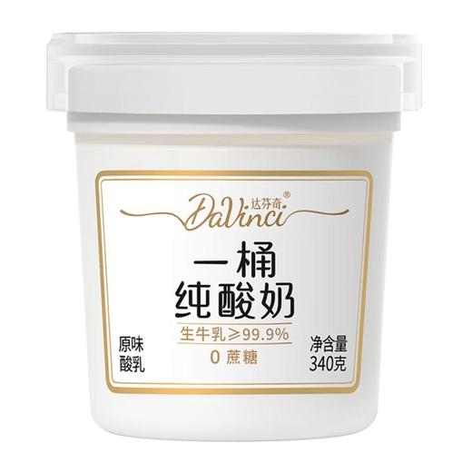 达芬奇塑杯一桶纯酸奶原味酸乳 340g/杯 商品图0