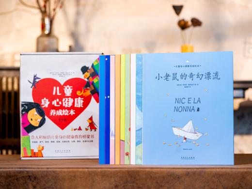 《儿童身心健康养成绘本》（全9册） 拒绝无效说教、用童话+寓言+散文诗滋养孩子心灵、一站式扫清成长障碍。 商品图0