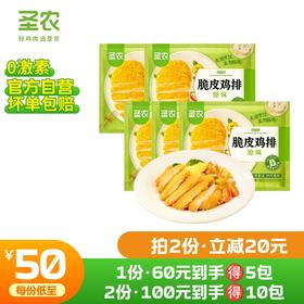 【第二件立减20元】圣农原汁原味脆皮鸡排 300g*5包（15片）