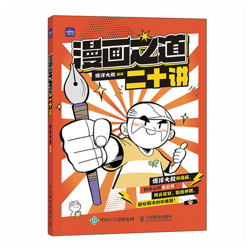 漫画之道二十讲 博洋大叔漫画创作教程漫画思维指导书籍 漫画家技巧公开 漫画创作技法二次元思维 商品图4