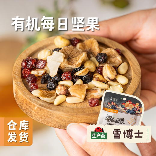 有机每日坚果 | 合作农友生产，产自黑龙江小兴安岭，生产商：雪博士 ＆【公平贸易农人定价】 商品图0
