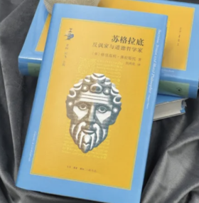  苏格拉底：反讽家与道德哲学家 | 新书 