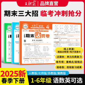 2025春（下册）1-6年级王朝霞活页卷▪期末卷 语/数/英可选