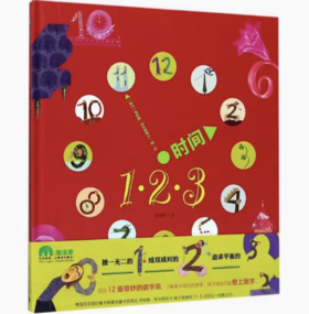 【独秀书香卡】魔法象·图画书王国  时间123  4~12岁 科学认知 儿童绘本